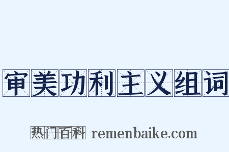 审美功利主义组词是什么意思的图片